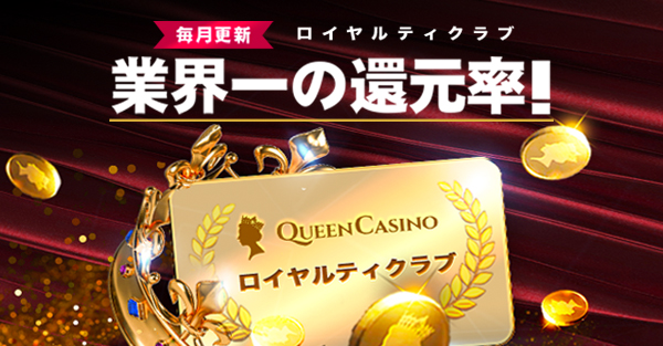 シンクイーンカジノ（SinQueenCasino）のロイヤリティクラブ