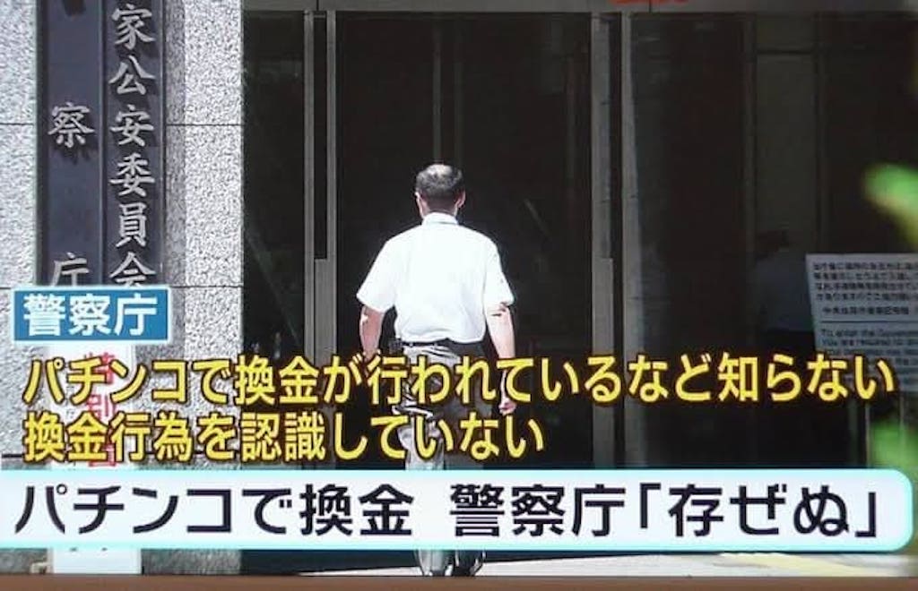 パチンコで換金三点方式