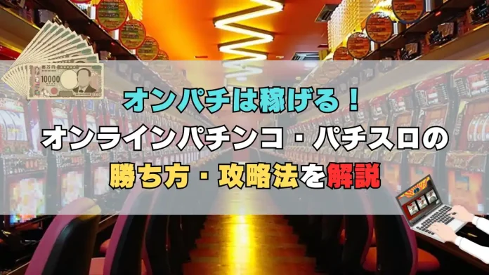 オンパチは稼げる！オンラインパチンコ・パチスロの勝ち方・攻略法を解説