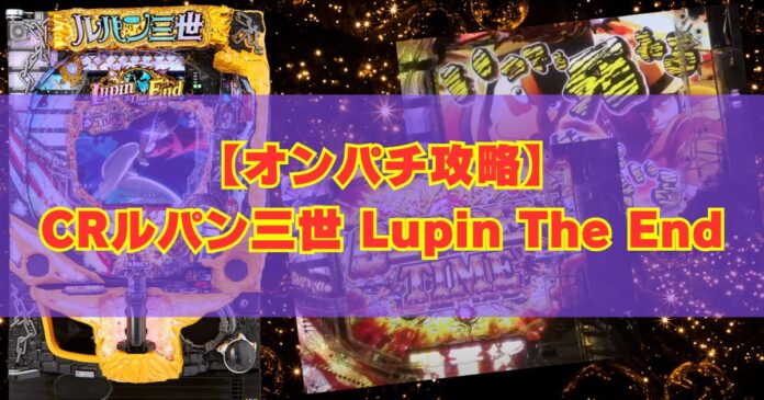 【オンパチ攻略】CRルパン三世【Lupin The End】