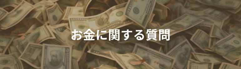 お金に関する質問