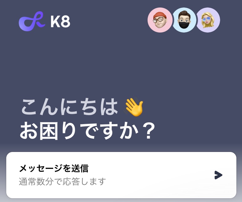 k8チャットサポート