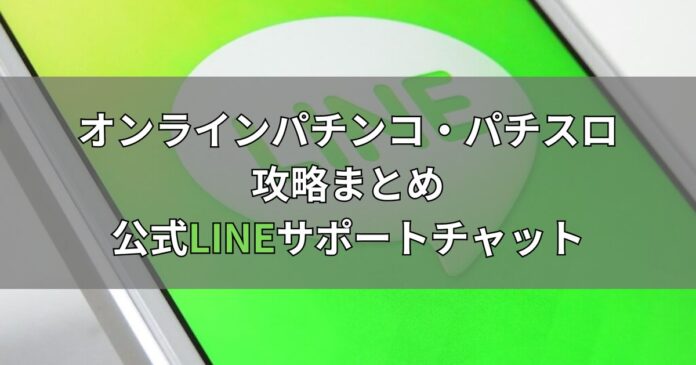 オンラインパチンコ・パチスロ攻略まとめ公式LINEサポートチャット