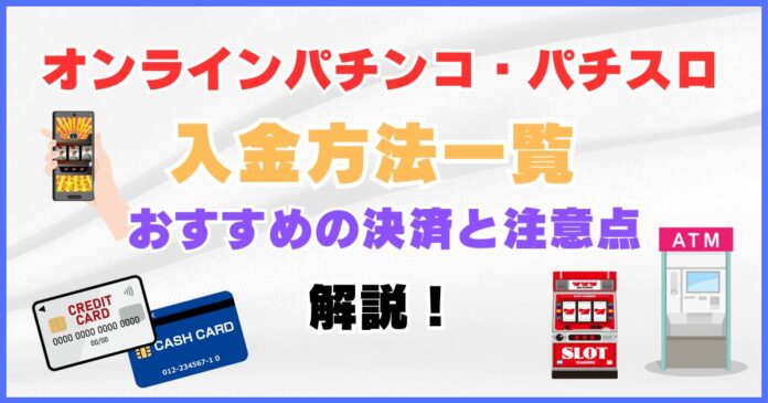 オンラインパチンコ・パチスロの入金方法一覧 おすすめの決済や注意点を解説