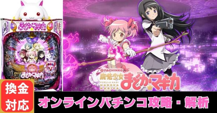 CRぱちんこ魔法少女まどか☆マギカ｜オンラインパチンコ攻略・解析