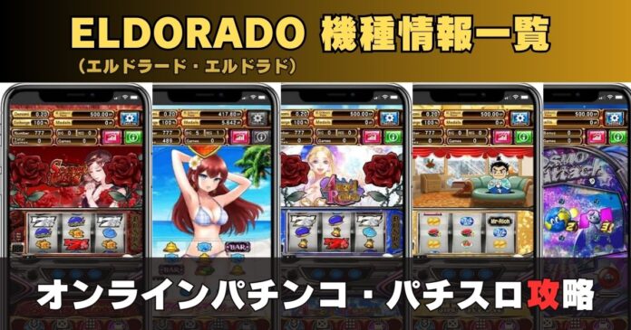 ELDORADO（エルドラード・エルドラド）機種情報一覧｜オンラインパチンコ・パチスロ