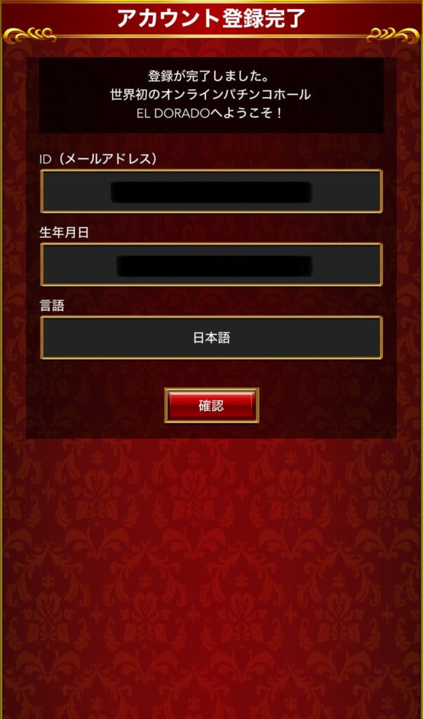ELDORADOアカウント登録完了画像