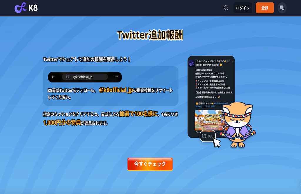 K8カジノTwitter追加ボーナス