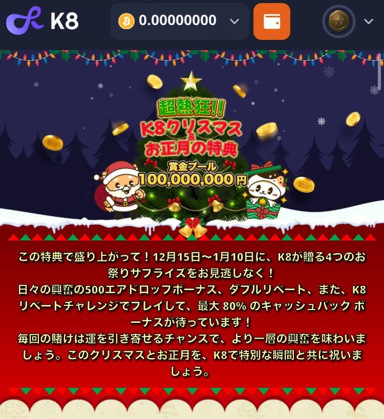 K8カジノ超熱狂!!K8クリスマス&お正月の特典