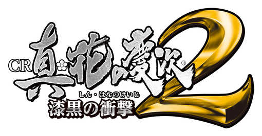 CR真・花の慶次2 漆黒の衝撃 解析情報