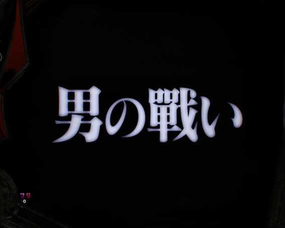 P新世紀エヴァンゲリオン15〜未来への咆哮〜　男の戦い