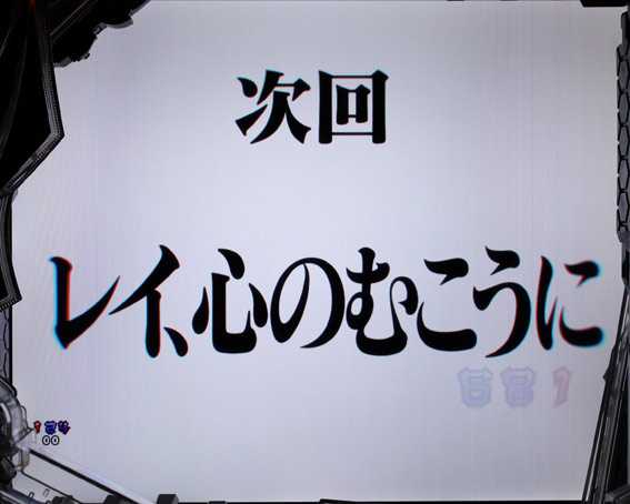 P新世紀エヴァンゲリオン15〜未来への咆哮〜　次回予告