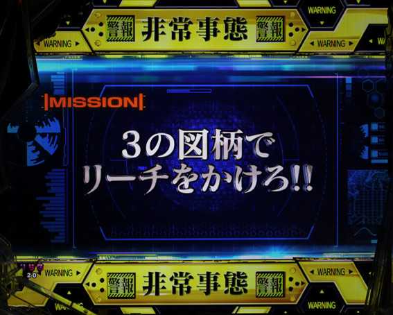 P新世紀エヴァンゲリオン15〜未来への咆哮〜　ミッション