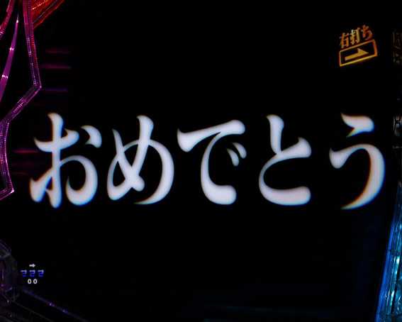 P新世紀エヴァンゲリオン15〜未来への咆哮〜　エンディング昇格