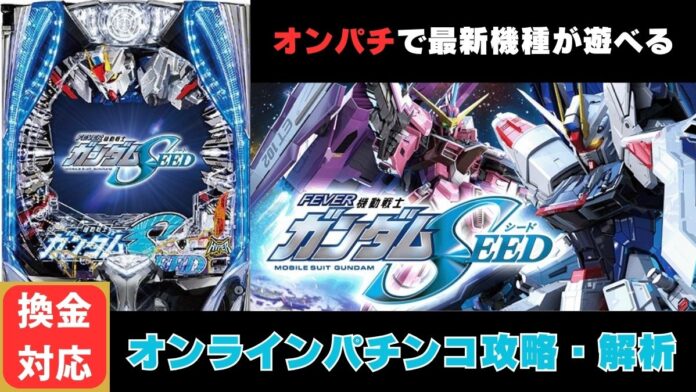 Pフィーバー機動戦士ガンダムSEED アイキャッチ