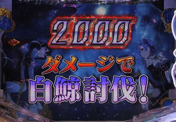 P Re:ゼロから始める異世界生活　白鯨攻略戦演出の流れ１
