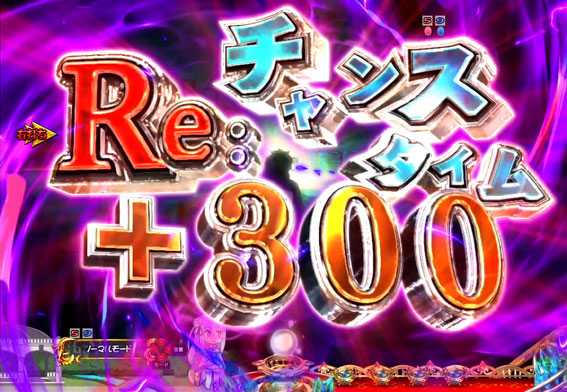 P Re:ゼロから始める異世界生活　チャンスタイム煽り演出
