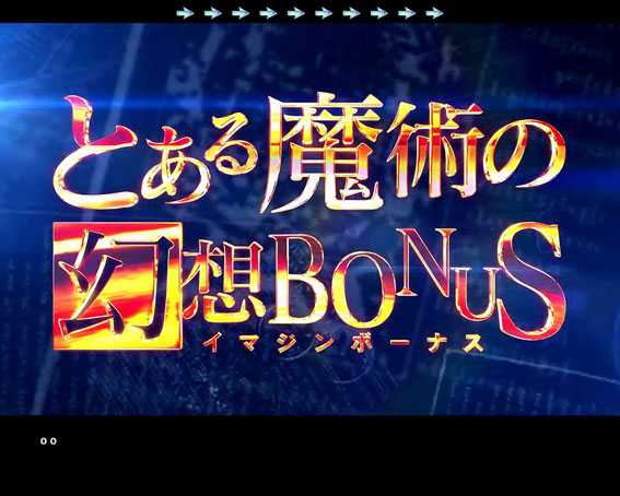 Pとある魔術の禁書目録　幻想ボーナス
