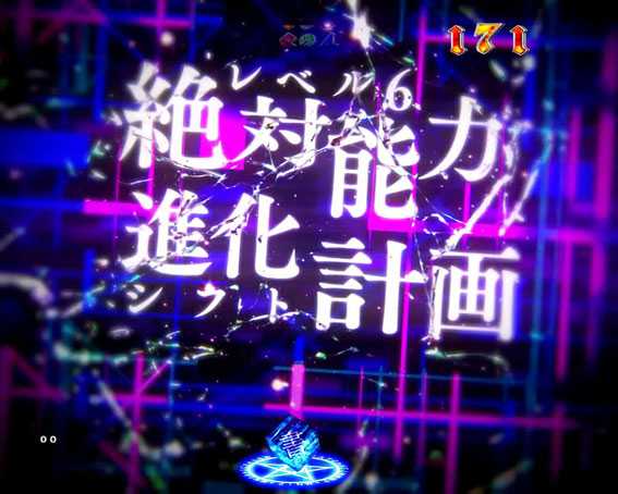 Pとある魔術の禁書目録　絶対能力進化計画
