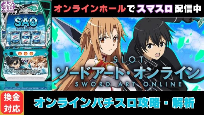 スマスロSAO ソードアート・オンライン｜オンラインパチスロ攻略・解析