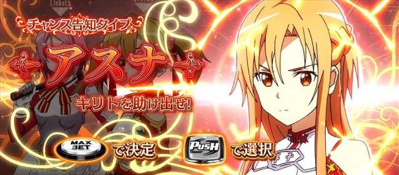 スマスロSAO ソードアート・オンライン 3種類から選べる告知タイプ