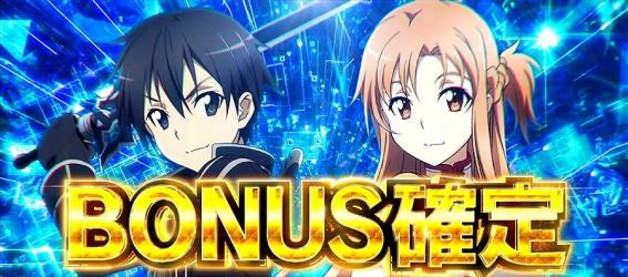 スマスロSAO ソードアート・オンライン　SAOボーナス（通常時）