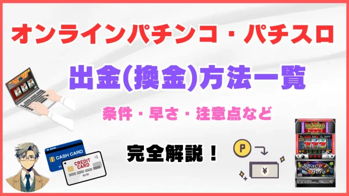 オンラインパチンコ・パチスロの出金（換金）方法｜出金条件・早さ・決済の種類・注意点など完全解説