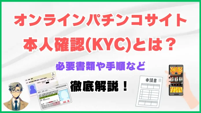 オンラインパチンコサイトの本人確認(KYC)を徹底解説！