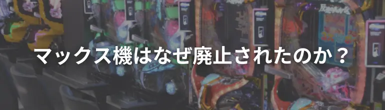 マックス機はなぜ廃止されたのか？