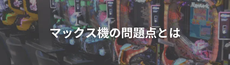 マックス機の問題点