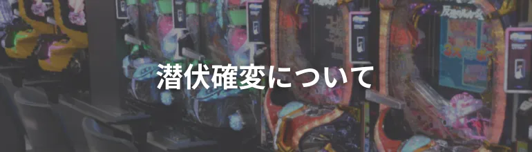 マックス機時代に流行した潜伏確変とは