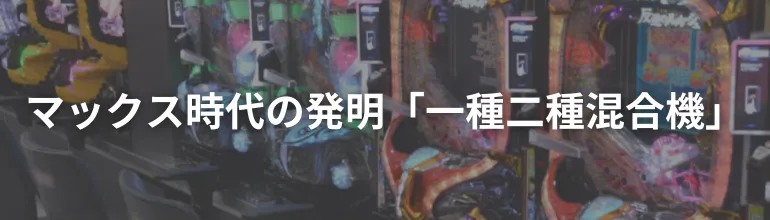 マックス時代に生まれた「一種二種混合機」