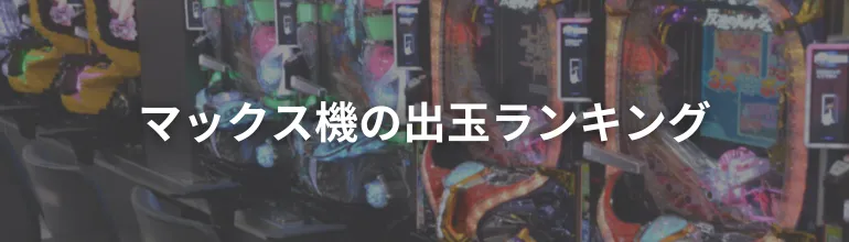 番外編 パチンコマックス機の出玉ランキング